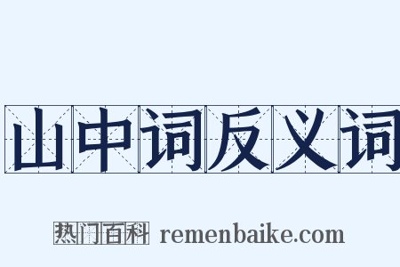 山中词反义词是什么意思的图片